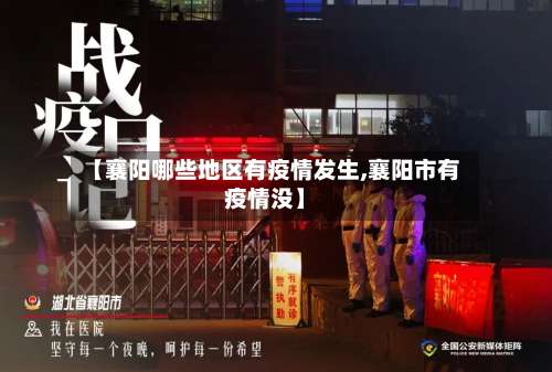 【襄阳哪些地区有疫情发生,襄阳市有疫情没】-第3张图片