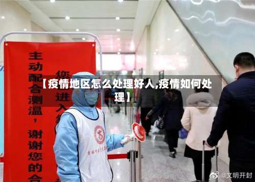 【疫情地区怎么处理好人,疫情如何处理】-第1张图片
