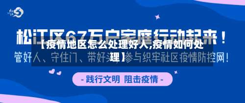 【疫情地区怎么处理好人,疫情如何处理】-第3张图片