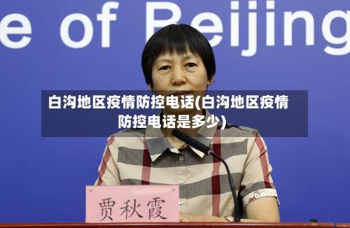 白沟地区疫情防控电话(白沟地区疫情防控电话是多少)-第1张图片