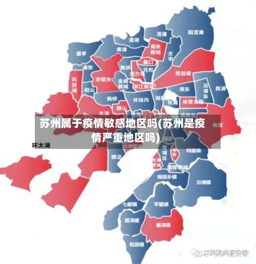 苏州属于疫情敏感地区吗(苏州是疫情严重地区吗)-第1张图片