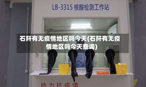 石阡有无疫情地区吗今天(石阡有无疫情地区吗今天查询)-第2张图片
