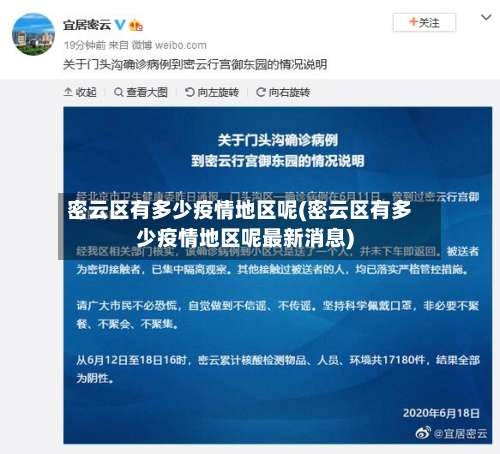 密云区有多少疫情地区呢(密云区有多少疫情地区呢最新消息)-第1张图片