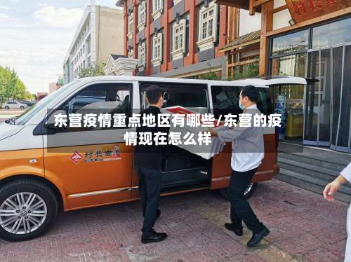 东营疫情重点地区有哪些/东营的疫情现在怎么样-第1张图片
