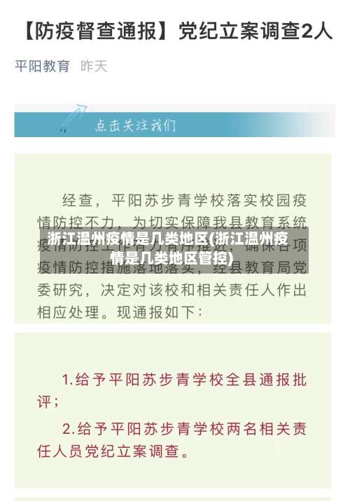 浙江温州疫情是几类地区(浙江温州疫情是几类地区管控)-第1张图片