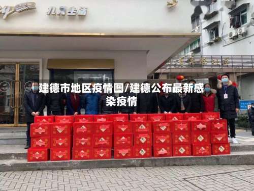 建德市地区疫情图/建德公布最新感染疫情-第1张图片