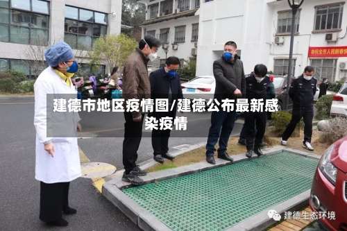 建德市地区疫情图/建德公布最新感染疫情-第2张图片