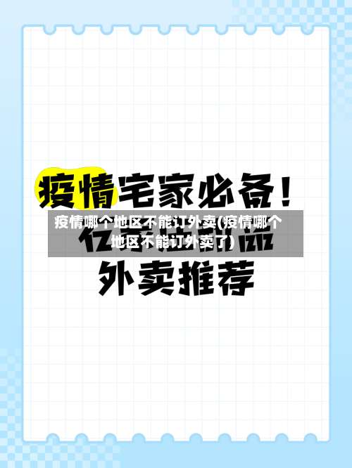 疫情哪个地区不能订外卖(疫情哪个地区不能订外卖了)-第2张图片