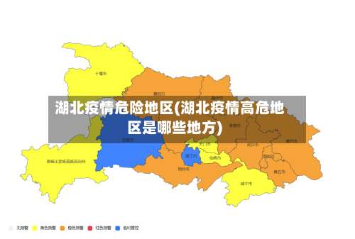 湖北疫情危险地区(湖北疫情高危地区是哪些地方)-第3张图片