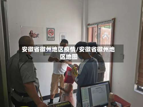 安徽省徽州地区疫情/安徽省徽州地区地图-第2张图片