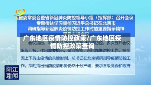 广东地区疫情防控政策/广东地区疫情防控政策查询-第2张图片