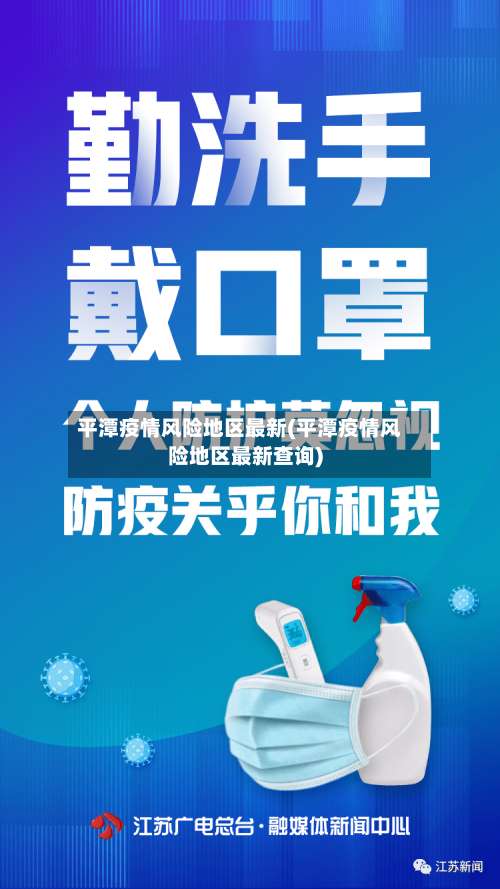 平潭疫情风险地区最新(平潭疫情风险地区最新查询)-第1张图片