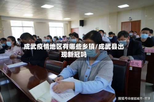 成武疫情地区有哪些乡镇/成武县出现新冠吗-第1张图片