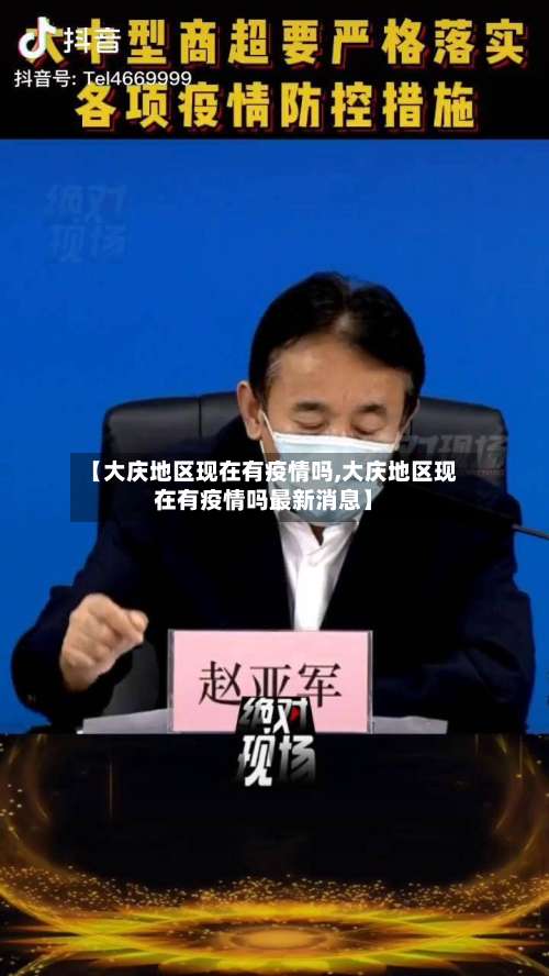 【大庆地区现在有疫情吗,大庆地区现在有疫情吗最新消息】-第1张图片