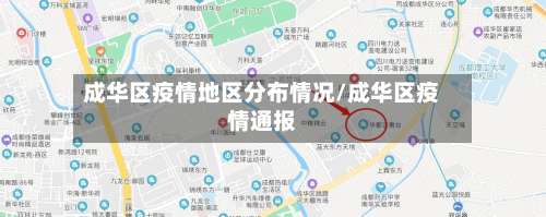 成华区疫情地区分布情况/成华区疫情通报-第1张图片