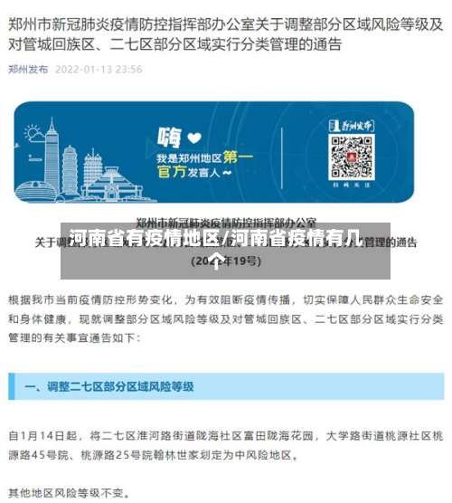 河南省有疫情地区/河南省疫情有几个-第3张图片