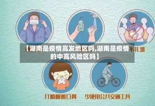 【湖南是疫情高发地区吗,湖南是疫情的中高风险区吗】-第1张图片