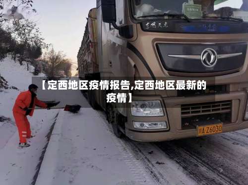 【定西地区疫情报告,定西地区最新的疫情】-第1张图片