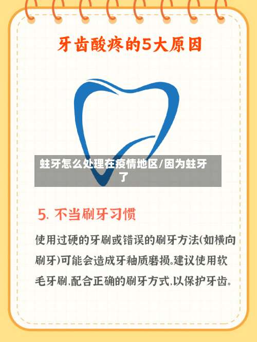 蛀牙怎么处理在疫情地区/因为蛀牙了-第1张图片