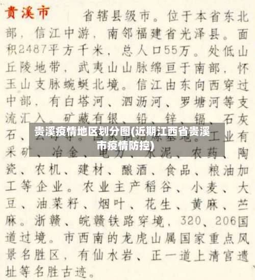 贵溪疫情地区划分图(近期江西省贵溪市疫情防控)-第3张图片