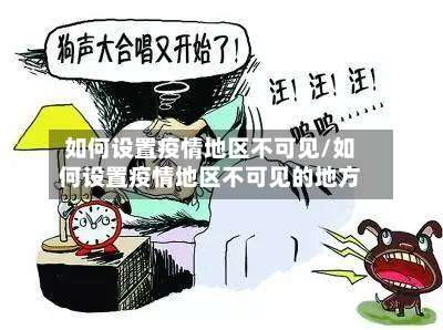 如何设置疫情地区不可见/如何设置疫情地区不可见的地方-第2张图片