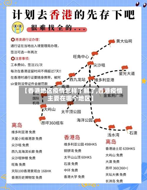 【香港地区疫情怎样了解了,香港疫情主要在哪个地区】-第1张图片