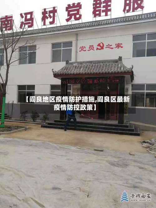 【阎良地区疫情防护措施,阎良区最新疫情防控政策】-第2张图片