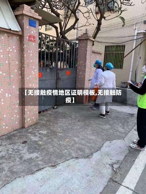 【无接触疫情地区证明模板,无接触防疫】-第1张图片