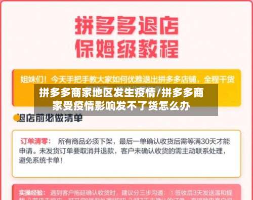 拼多多商家地区发生疫情/拼多多商家受疫情影响发不了货怎么办-第1张图片
