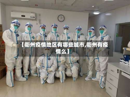 【衢州疫情地区有哪些城市,衢州有疫情么】-第2张图片