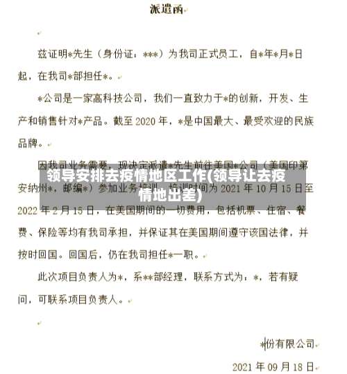 领导安排去疫情地区工作(领导让去疫情地出差)-第2张图片