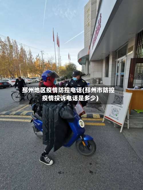 邳州地区疫情防控电话(邳州市防控疫情投诉电话是多少)-第2张图片