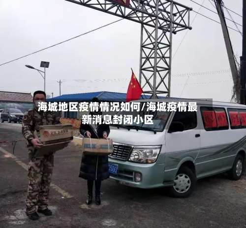 海城地区疫情情况如何/海城疫情最新消息封闭小区-第1张图片