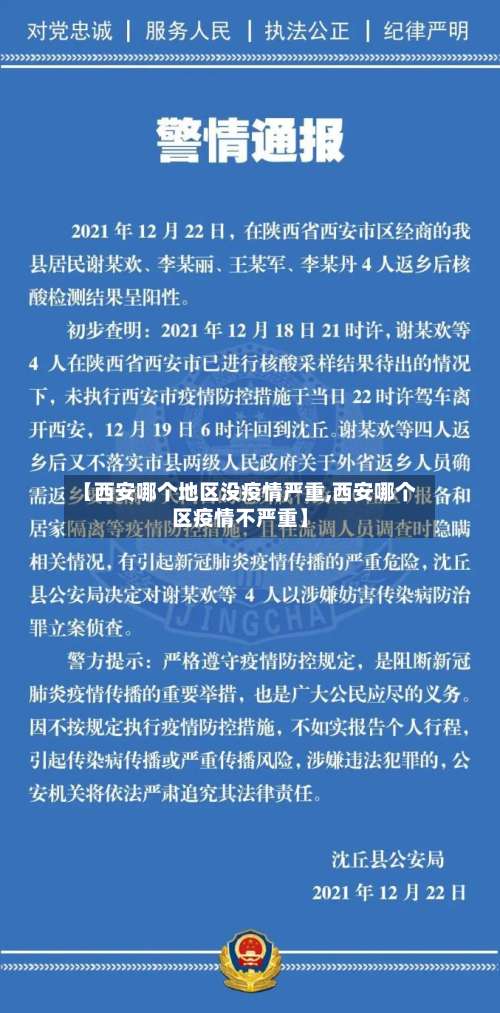 【西安哪个地区没疫情严重,西安哪个区疫情不严重】-第2张图片