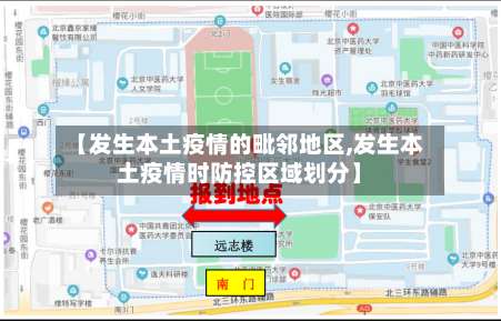 【发生本土疫情的毗邻地区,发生本土疫情时防控区域划分】-第2张图片