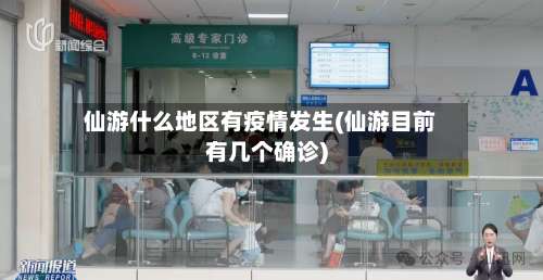 仙游什么地区有疫情发生(仙游目前有几个确诊)-第2张图片