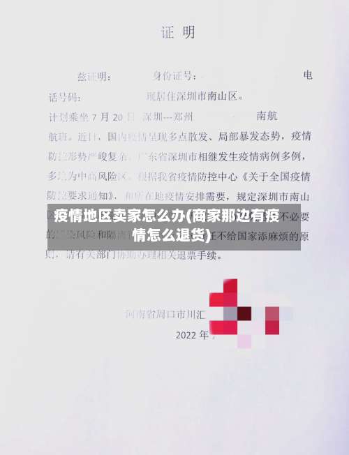 疫情地区卖家怎么办(商家那边有疫情怎么退货)-第1张图片