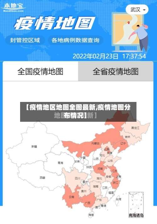 【疫情地区地图全图最新,疫情地图分布情况】-第2张图片