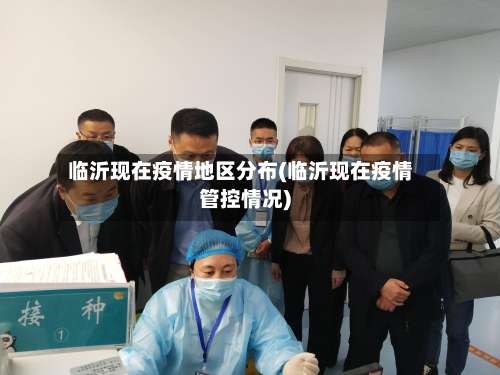 临沂现在疫情地区分布(临沂现在疫情管控情况)-第2张图片