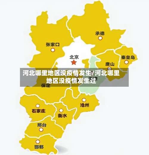 河北哪里地区没疫情发生/河北哪里地区没疫情发生过-第3张图片