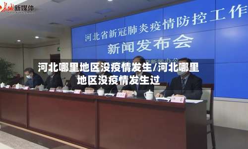 河北哪里地区没疫情发生/河北哪里地区没疫情发生过-第1张图片