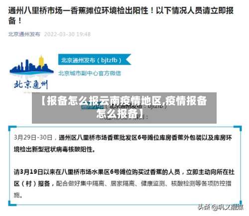 【报备怎么报云南疫情地区,疫情报备怎么报备】-第1张图片