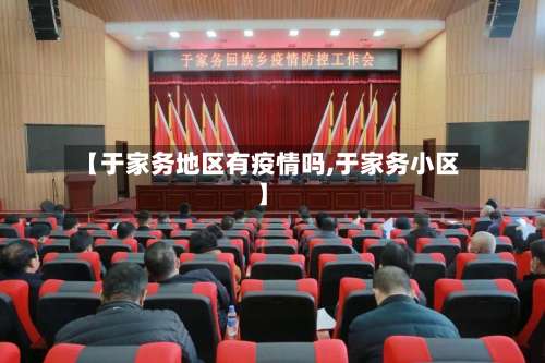 【于家务地区有疫情吗,于家务小区】-第1张图片