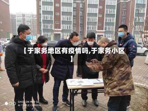 【于家务地区有疫情吗,于家务小区】-第2张图片