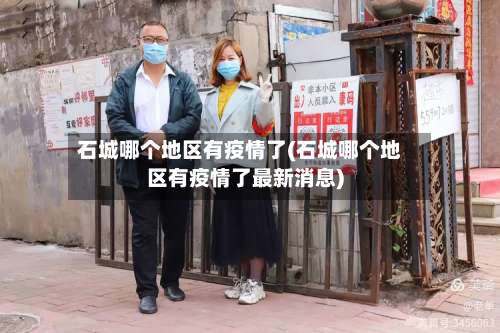 石城哪个地区有疫情了(石城哪个地区有疫情了最新消息)-第3张图片