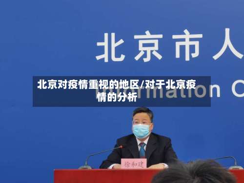 北京对疫情重视的地区/对于北京疫情的分析-第1张图片