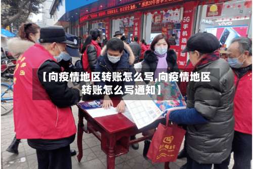 【向疫情地区转账怎么写,向疫情地区转账怎么写通知】-第2张图片