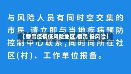【番禺疫情低风险地区,番禺 低风险】-第2张图片