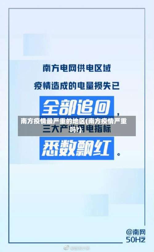 南方疫情最严重的地区(南方疫情严重吗?)-第2张图片