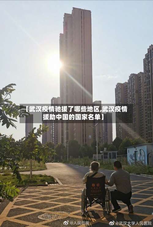 【武汉疫情驰援了哪些地区,武汉疫情援助中国的国家名单】-第2张图片